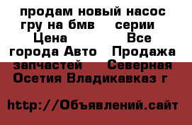 продам новый насос гру на бмв  3 серии › Цена ­ 15 000 - Все города Авто » Продажа запчастей   . Северная Осетия,Владикавказ г.